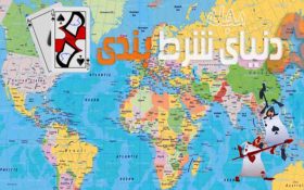 برترین کشورها برای شرط‌بندی در دنیا را بشناسید