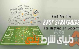 بهترین استراتژی ها برای پیش بینی فوتبال کدام است؟