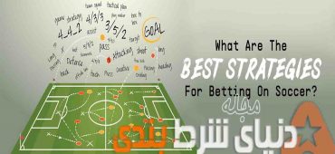 بهترین استراتژی ها برای پیش بینی فوتبال کدام است؟
