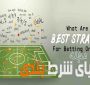 بهترین استراتژی ها برای پیش بینی فوتبال کدام است؟