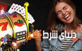 جالب است بدانید: تحقیقات نشون داده که زنان بیشتر از مردان  در شرطبندی برنده می شن
