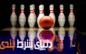 راهنمای شرطبندی در بولینگ و جذابیت های آن