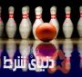 راهنمای شرطبندی در بولینگ و جذابیت های آن