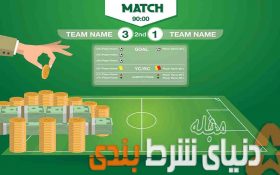 روش تشخیص و انتخاب سایت شرط بندی معتبر چیست؟