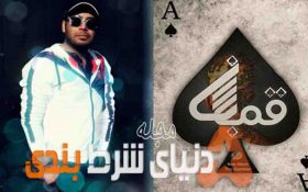 «قمار باز» آلبوم جدید محسن چاووشی، وزارت ارشاد به آلبوم جدید «محسن چاوشی» مجوز نمیدهد