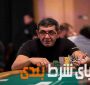 مشاهیر پوکر ایرانی: “فرزاد روحانی” از دانشکده پزشکی تا پوکر حرفه‌ای
