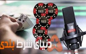 معرفی بهترین پادکست های آموزشی پوکر و شرطبندی جهان برای حرفه ای تر شدن شما