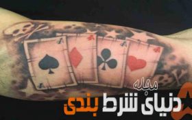 نگاهی به تتوها و خالکوبی های مشهور عاشقان شرطبندی