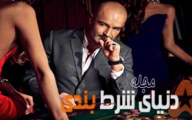 هفت نوع از بت بازها و دوست داران شرطبندی را بشناسید و ببینید که شما جزو کدام گروه هستید؟ ( بخش دوم )