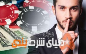 10 راز در مورد کازینو ها و شرطبندی که نمیخوان شما بدونید