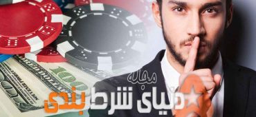 10 راز در مورد کازینو ها و شرطبندی که نمیخوان شما بدونید