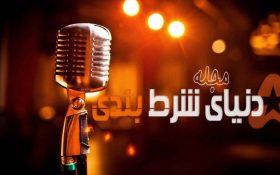 9 آهنگ معروف الهام گرفته شده از شرطبندی