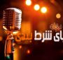 9 آهنگ معروف الهام گرفته شده از شرطبندی