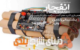 آموزش بازی انفجار به همراه روش های بردن در این بازی