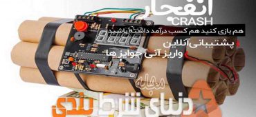 آموزش بازی انفجار به همراه روش های بردن در این بازی
