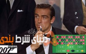 استراتژی رولت جیمز باند در پوکر و شرط بندی چیست؟ + آموزش