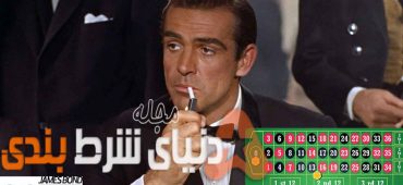 استراتژی رولت جیمز باند در پوکر و شرط بندی چیست؟ + آموزش