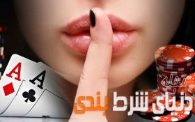 اسرار شرطبندی برای کمک به برنده شدن