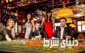 به دنیای عجیب و غریب  شرط بندی خوش آمدید