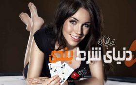 موفق ترین خانوم های فعال در شرط بندی و پوکر دنیا را بشناسیم