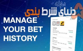 کلیدهای پنهان موفقیت در شرطبندی برای همه