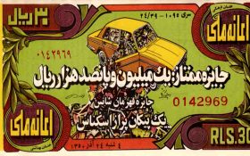 تصاویری از بلیط های بخت آزمایی سال های ۱۳۴۱ تا ۱۳۵۶