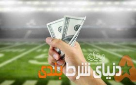 تماشای مستند آموزشی شرطبندی ورزشی با زیرنویس فارسی (برای اولین بار از مجله دنیای شرطبندی)