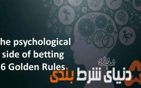 جنبه روانی شرط بندی – 6 قائده ی طلائی