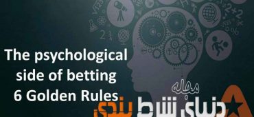 جنبه روانی شرط بندی – 6 قائده ی طلائی
