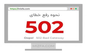 مقاله آموزشی: دلیل باز نشدن سایت شرط بندی و معنی خطای 502 چیست؟