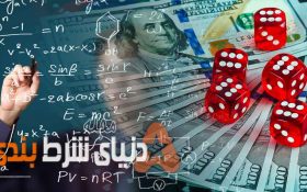 ریاضیات شرطبندی: چگونه با کمک ریاضی برنده شرطبندی باشید
