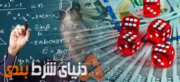 ریاضیات شرطبندی: چگونه با کمک ریاضی برنده شرطبندی باشید