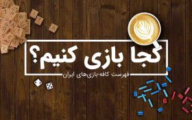 معرفی و فهرست کافه بازی های ایران