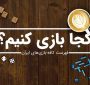 معرفی و فهرست کافه بازی های ایران