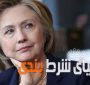 پیش بینی شده که هیلاری کلینتون در انتخابات ریاست جمهوری سال 2020 پیروز میشه!