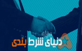چگونگی انجام شرط بندی رو سیاست