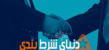 چگونگی انجام شرط بندی رو سیاست