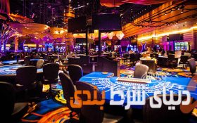 کازینو های واقعی برای شرط بندی های واقعی