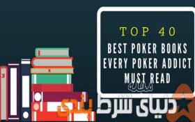 40 کتاب برتر پوکر که هر کسی برای شرط بندی موفق باید بخونه ( قسمت اول )