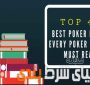 40 کتاب برتر پوکر که هر کسی برای شرط بندی موفق باید بخونه ( قسمت اول )