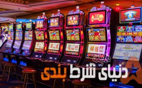 رازهایی از ماشین اسلات که کازینو ها نمی خواهند بدانید