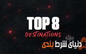 بهترین جاهای دنیا برای شرط بندی