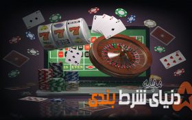 تحولات دنیای شرط بندی از آغاز تا به امروز