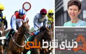 دختر 19 ساله ای که بیشتر از 1 میلیون پوند رو مسابقات شرط بندی  اسب سواری  برنده شد