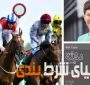 دختر 19 ساله ای که بیشتر از 1 میلیون پوند رو مسابقات شرط بندی  اسب سواری  برنده شد