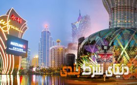 شرط بندی در ماکائو