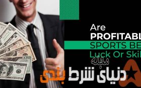 شرط بندی های ورزشی شانس هستن یا مهارت؟
