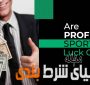 شرط بندی های ورزشی شانس هستن یا مهارت؟