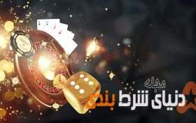 قدیمی ترین کازینوهای جهان