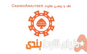 نقد و برسی سایت CasinoAnalyser ( یکی از سایت های مربوط به شرط بندی و کازینو )